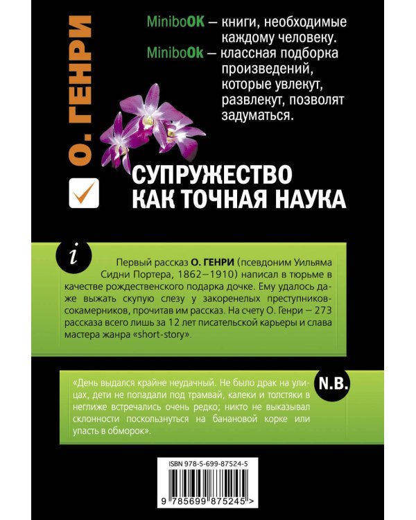 Дополнительное изображение книги «Супружество как точная наука»