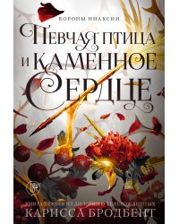 Короны Ниаксии. Певчая птица и каменное сердце. Книга первая из дилогии о тенерожденных