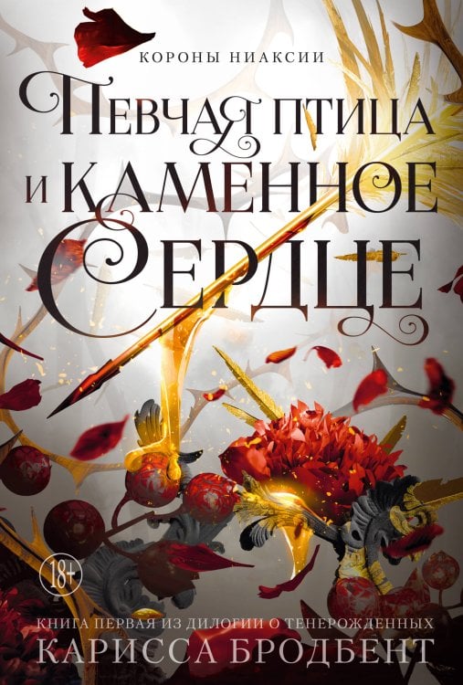 Обложка книги «Короны Ниаксии. Певчая птица и каменное сердце. Книга первая из дилогии о тенерожденных» — Бродбент Карисса, ISBN 9785389287167