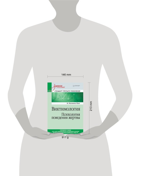 Виктимология. Психология поведения жертвы. Учебное пособие. Стандарт третьего поколения
