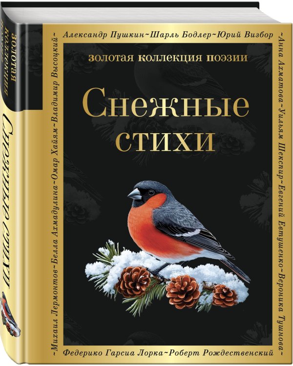 Дополнительное изображение книги «Снежные стихи»
