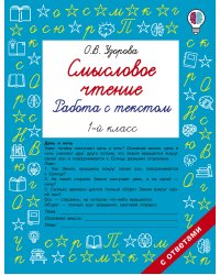 Смысловое чтение. Работа с текстом. 1 класс