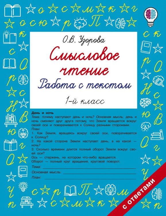 Обложка книги «Смысловое чтение. Работа с текстом. 1 класс» — Узорова Ольга Васильевна, ISBN 9785171908270