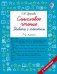 Обложка книги «Смысловое чтение. Работа с текстом. 1 класс» — Узорова Ольга Васильевна, ISBN 9785171908270
