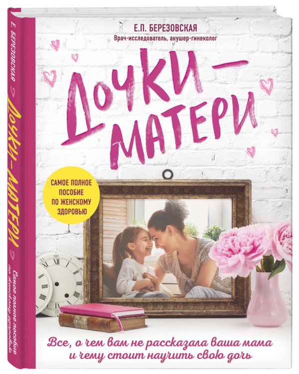 Дополнительное изображение книги «Дочки-матери. Все, о чем вам не рассказывала ваша мама и чему стоит научить свою дочь»