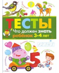 ТЕСТЫ. Что должен знать ребенок 3-4 лет. Вып.3