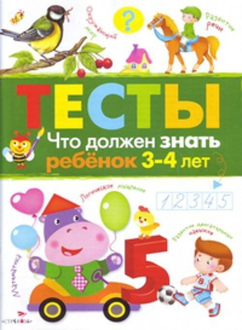 ТЕСТЫ. Что должен знать ребенок 3-4 лет. Вып.3