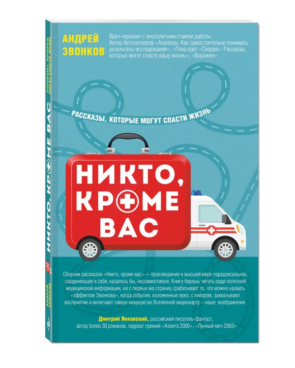 Никто, кроме вас. Рассказы, которые могут спасти жизнь