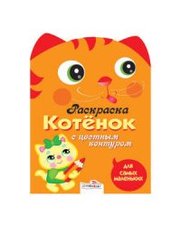 Раскраска для самых маленьких. Котёнок