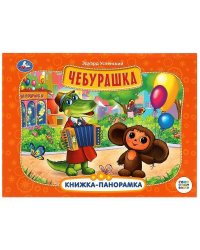 Чебурашка. Книжка-панорамка. Союзмультфильм. Э. Успенский 250х190 мм. 7БЦ. 8 стр. Умка в кор.10шт