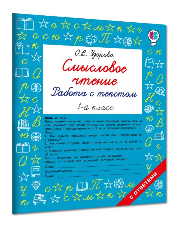 Дополнительное изображение книги «Смысловое чтение. Работа с текстом. 1 класс»