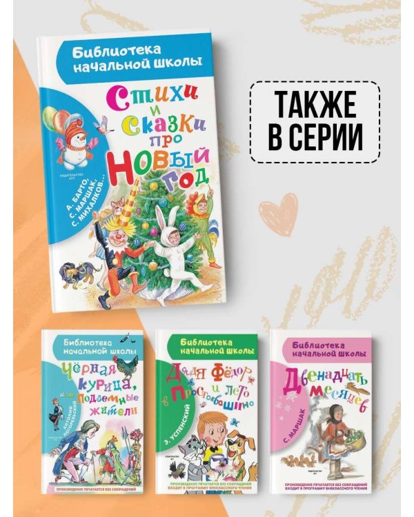 Стихи и сказки про Новый год