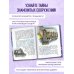 Дополнительное изображение книги «Архитектура мира. Тайны башен»