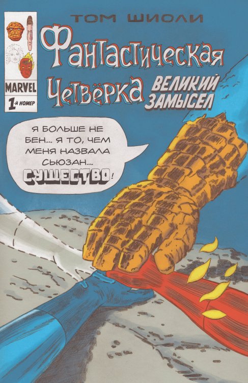 Герои Marvel (обложка) Фантастическая Четвёрка. Великий замысел #1