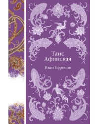 Таис Афинская