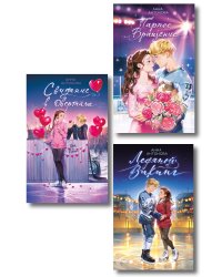 Комплект из 3 книг Анны Антоновой. Ледовый роман (ИК)