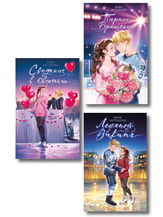 Ледовый роман. Истории о первой любви для подростков Комплект из 3 книг Анны Антоновой. Ледовый роман (ИК)