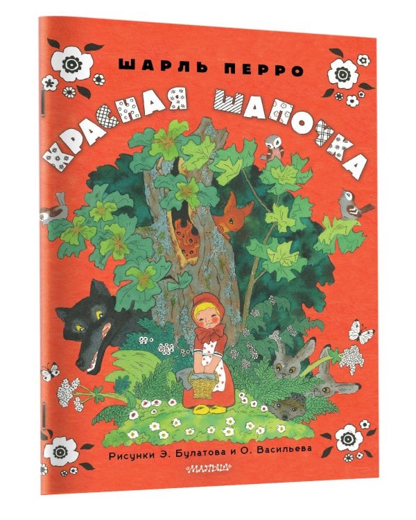 Красная шапочка. Рисунки Э. Булатова, О. Васильева