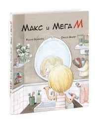 Макс и МегаМ