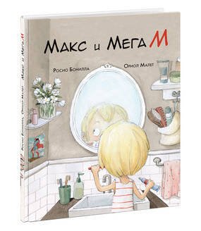 Макс и МегаМ