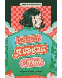 Мама, я съела слона