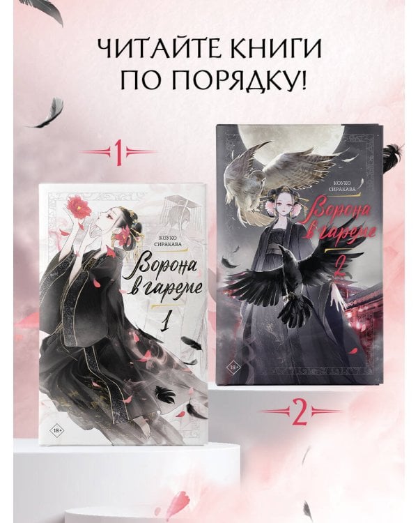 Ворона в гареме. Книга 2