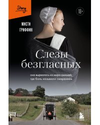 Слезы безгласных. Она вырвалась из мира амишей, где боль называли смирением