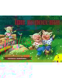 Три поросенка