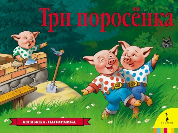 Книжка-панорамка (РОСМЭН) Три поросенка