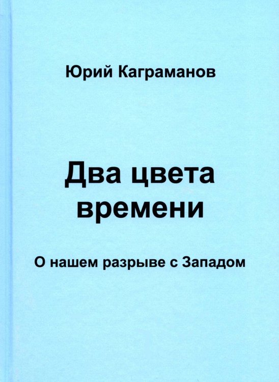 Два цвета времени. О нашем разрыве с Западом. Каграманов Ю.М.