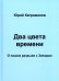 Два цвета времени. О нашем разрыве с Западом. Каграманов Ю.М.