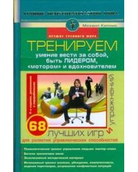 Тренируем умение вести за собой, быть лидером, "мотором" и вдохновителем