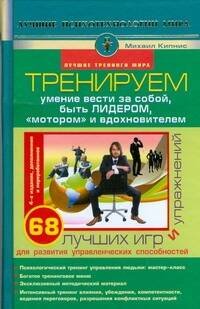 Обложка книги «Тренируем умение вести за собой, быть лидером, "мотором" и вдохновителем», ISBN 9785170584932