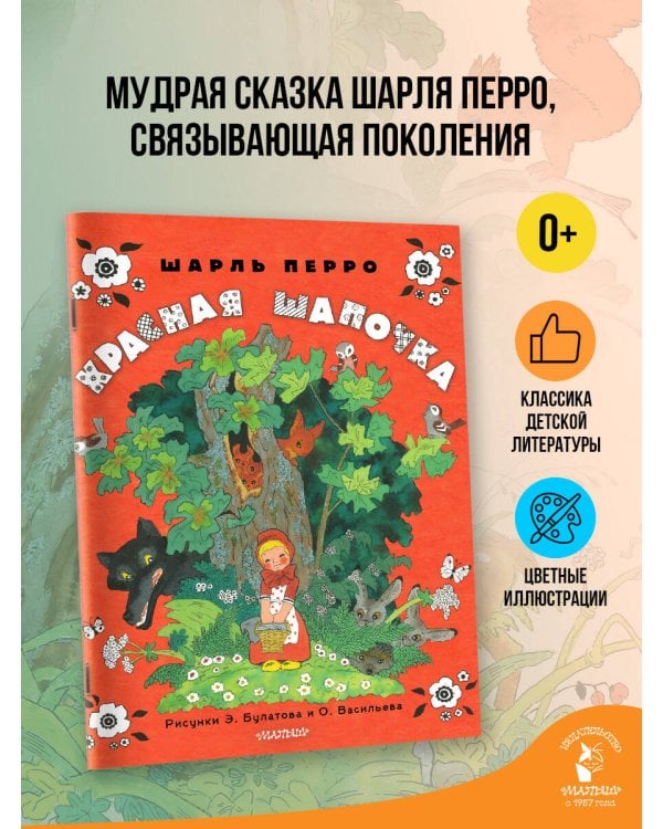 Красная шапочка. Рисунки Э. Булатова, О. Васильева