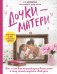 Обложка книги «Дочки-матери. Все, о чем вам не рассказывала ваша мама и чему стоит научить свою дочь» — Березовская Елена Петровна, ISBN 9785040900213