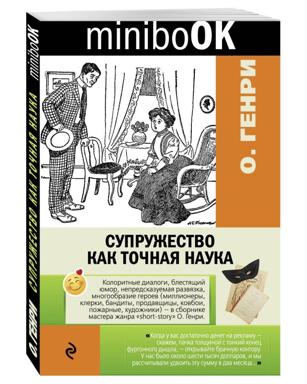 Дополнительное изображение книги «Супружество как точная наука»