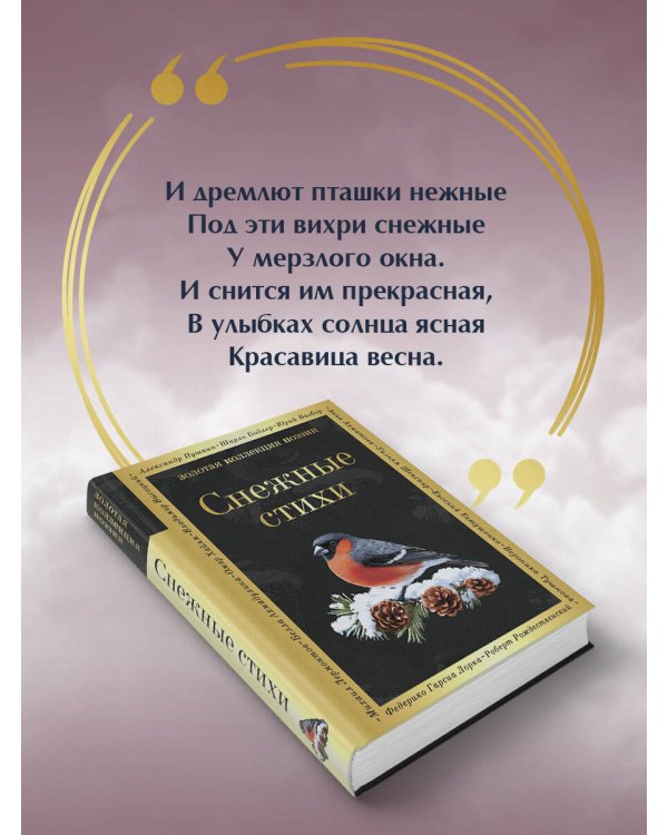 Дополнительное изображение книги «Снежные стихи»
