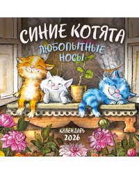 Синие котята. Любопытные носы. Календарь настенный на 2026 год (170х170 мм)