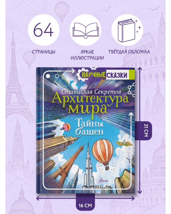 Дополнительное изображение книги «Архитектура мира. Тайны башен»