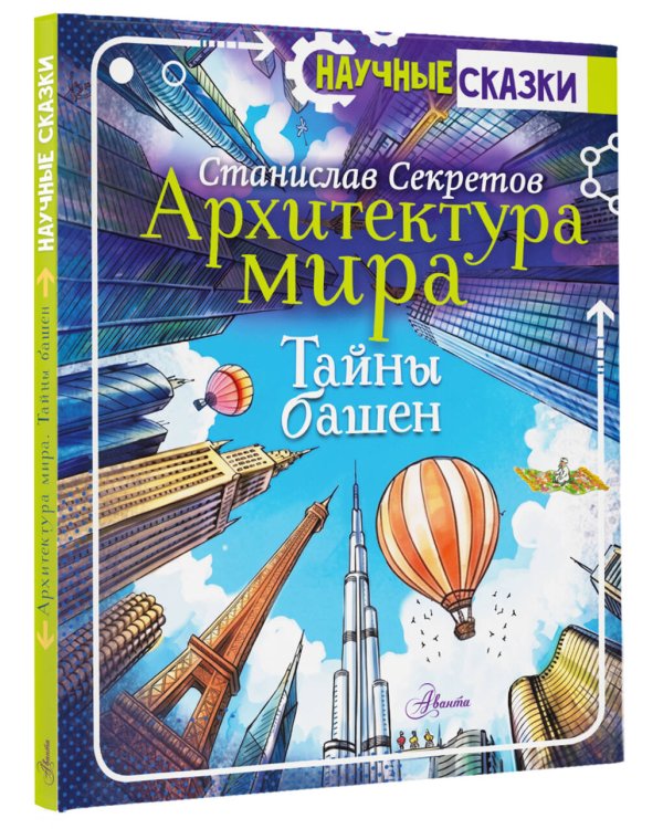 Дополнительное изображение книги «Архитектура мира. Тайны башен»