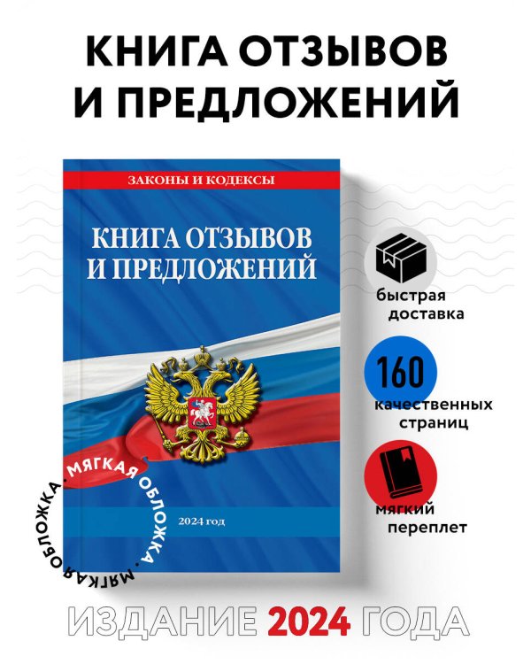 Книга отзывов и предложений 2024 год