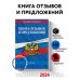 Книга отзывов и предложений 2024 год