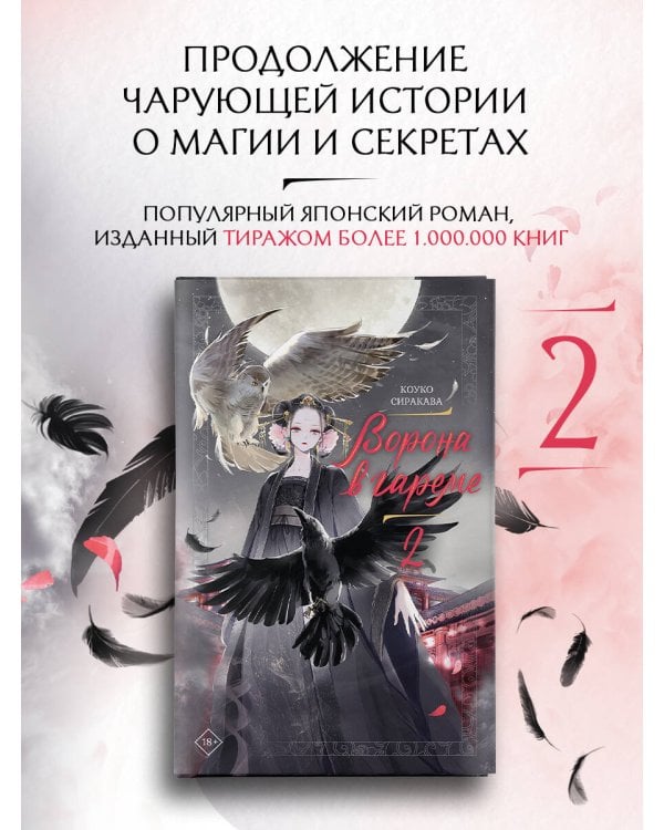 Ворона в гареме. Книга 2