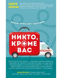 Никто, кроме вас. Рассказы, которые могут спасти жизнь