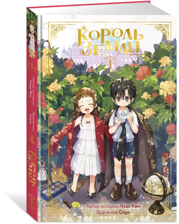 Дополнительное изображение книги «Король земли. Том 1»