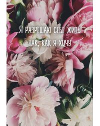 Я разрешаю себе жить так, как я хочу. Ежедневник недатированный (А5, 72 л.)