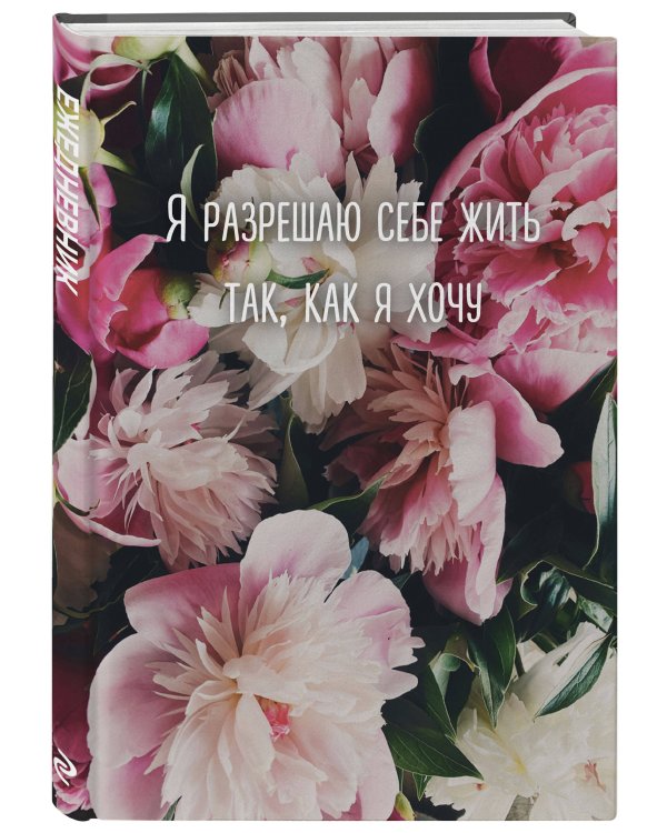 Я разрешаю себе жить так, как я хочу. Ежедневник недатированный (А5, 72 л.)