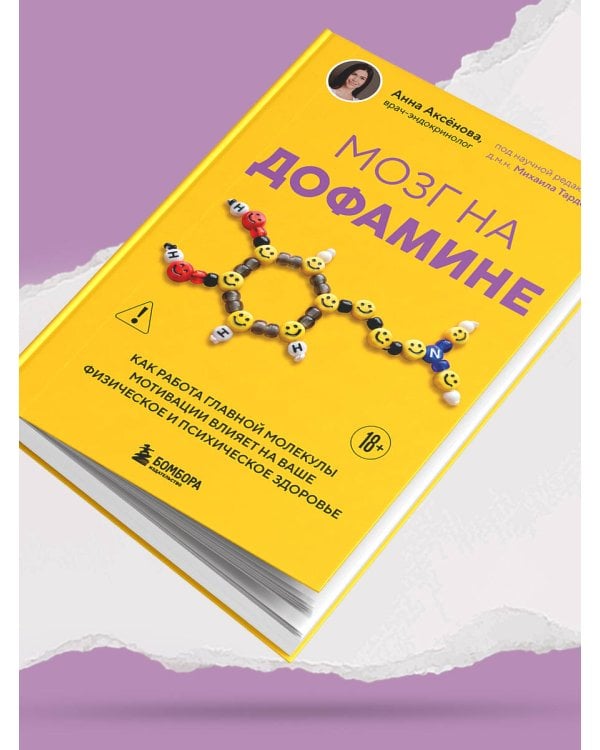 Дополнительное изображение книги «Мозг на дофамине. Как работа главной молекулы мотивации влияет на ваше физическое и психическое здоровье»