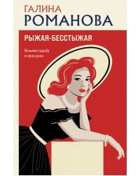 Рыжая-бесстыжая