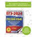 ЕГЭ-2024. Большой сборник тренировочных вариантов ЕГЭ-2024. Русский язык (60x84/8). 40 тренировочных вариантов экзаменационных работ для подготовки к единому государственному экзамену